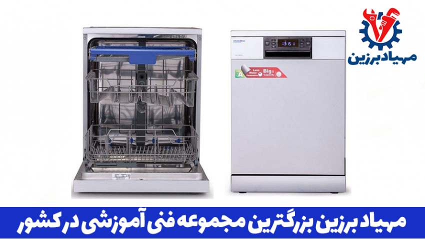 آموزش تخصصی تعمیر ماشین ظرفشویی