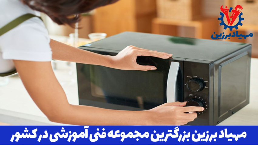 آموزش تخصصی تعمیر مایکروویو