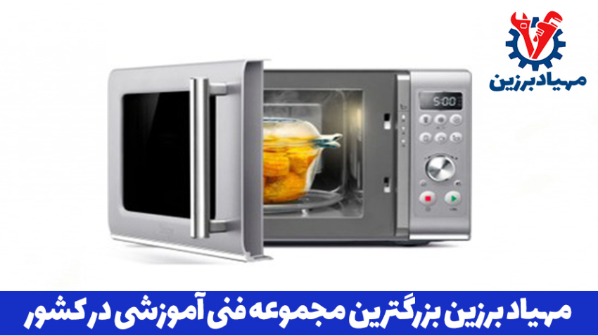 بهترین آموزشگاه تعمیر ماکروفر