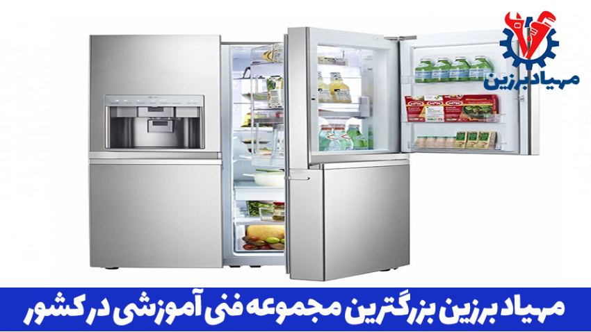 آموزش تعمیر یخچال فریزر با مدرک فنی