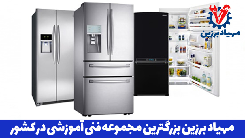 آموزش تعمیرات انواع یخچال در تهران