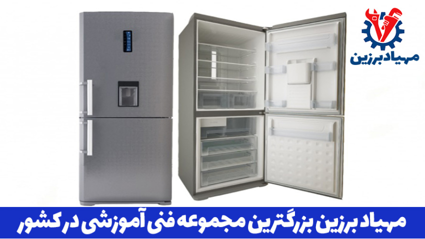 بهترین آموزشگاه تعمیرات یخچال در تهران