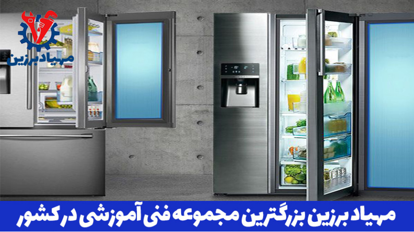آموزش حرفه ای تعمیر یخچال
