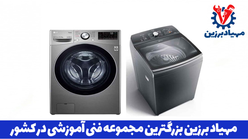 بهترین آموزش تعمیر لباسشویی در تهران