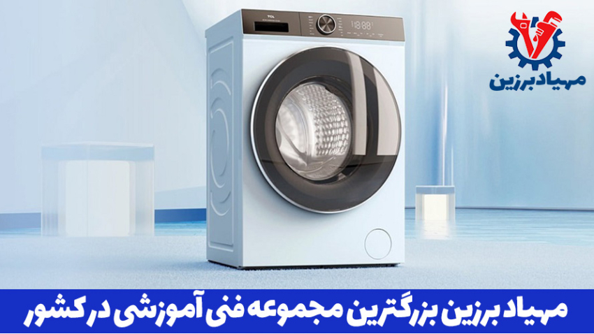 اموزش حرفه ای تعمیر انواع لباسشویی
