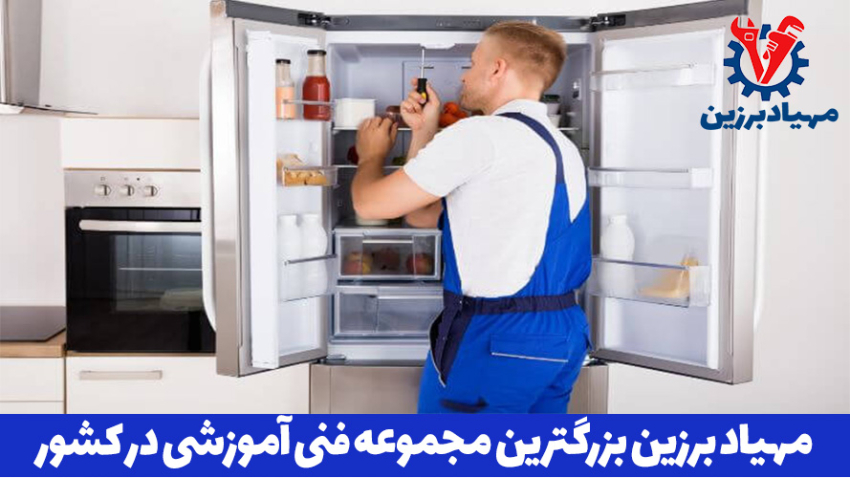 آموزش تخصصی تعمیر یخچال ویترینی