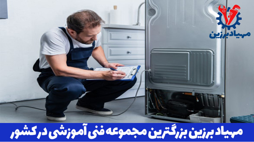 آموزش رایگان عیب یابی یخچال ساید بای ساید